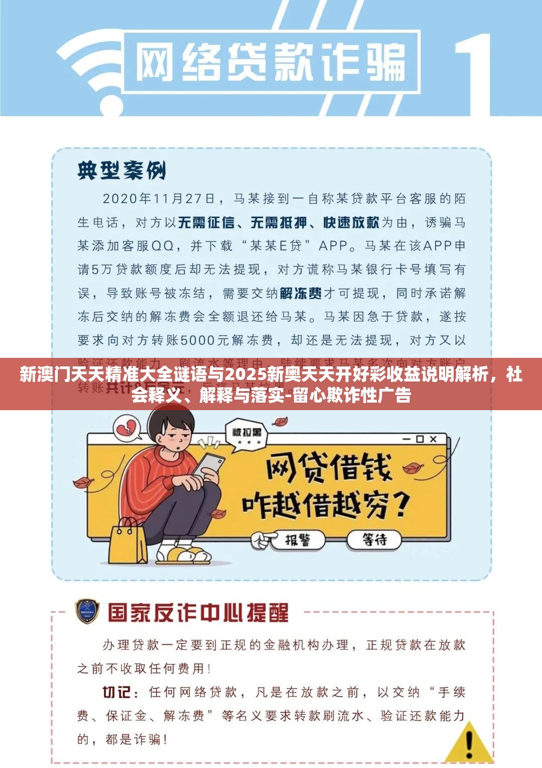 新澳门天天精准大全谜语与2025新奥天天开好彩收益说明解析，社会释义、解释与落实-留心欺诈性广告