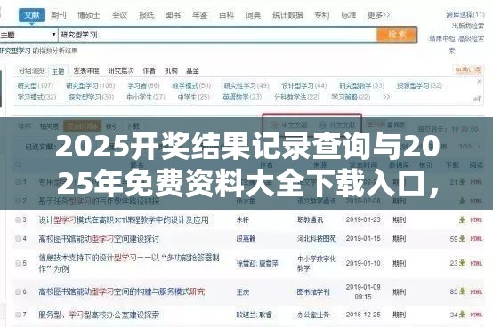 2025开奖结果记录查询与2025年免费资料大全下载入口，最新动态深度解析与前瞻视频报道