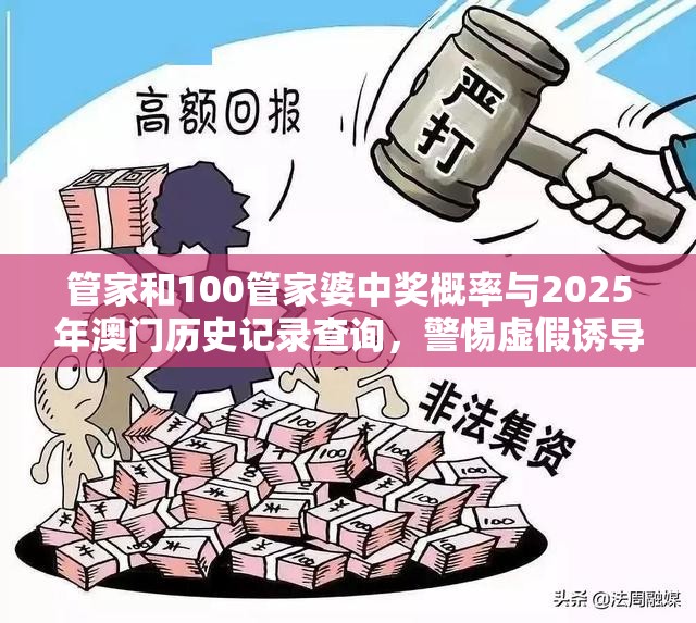 管家和100管家婆中奖概率与2025年澳门历史记录查询，警惕虚假诱导危害-痛点释义、专家解析解释与落实