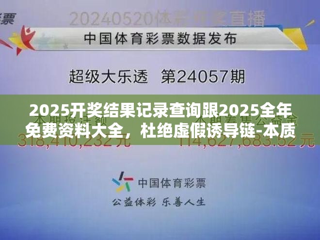 2025开奖结果记录查询跟2025全年免费资料大全，杜绝虚假诱导链-本质释义、专家解析解释与落实