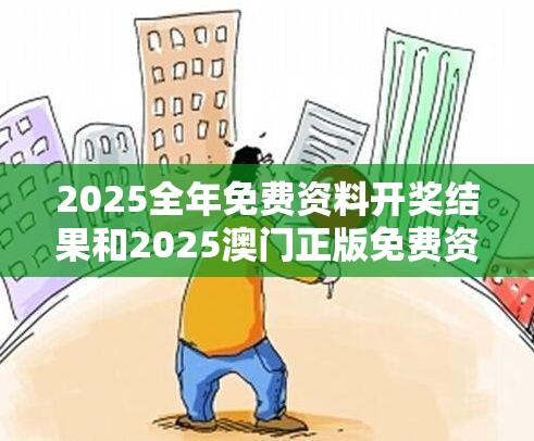 2025全年免费资料开奖结果和2025澳门正版免费资本车真相，战略释义、专家解析解释与落实,留心欺诈性营销