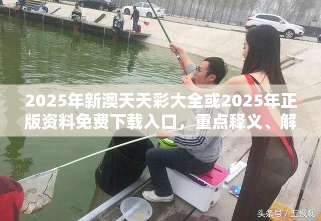 2025年新澳天天彩大全或2025年正版资料免费下载入口，重点释义、解释与落实,警惕不实的钓鱼钩