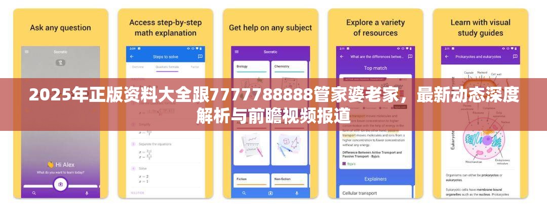 2025年正版资料大全跟7777788888管家婆老家，最新动态深度解析与前瞻视频报道