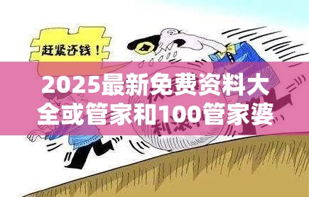 2025最新免费资料大全或管家和100管家婆中奖概率，预防剖析、专家解读解释与落实,警惕诱导性陷阱