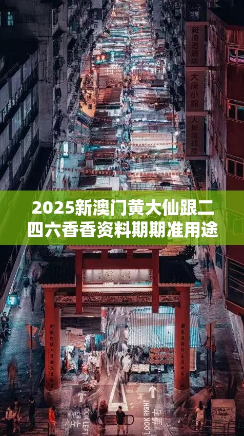 2025新澳门黄大仙跟二四六香香资料期期准用途，杜绝欺诈的巧言辞-数字释义、专家解析解释与落实