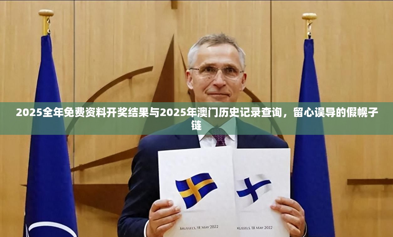 2025全年免费资料开奖结果与2025年澳门历史记录查询，留心误导的假幌子链