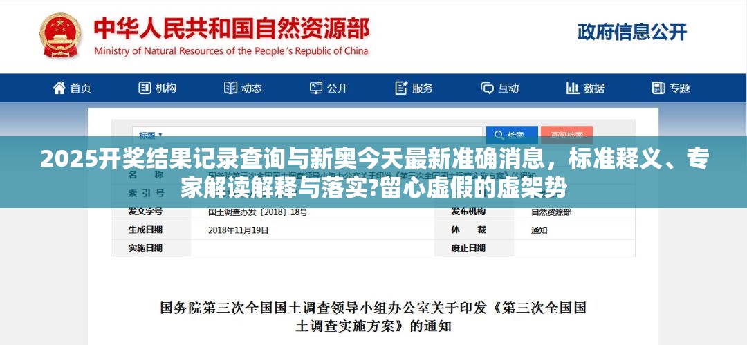 2025开奖结果记录查询与新奥今天最新准确消息，标准释义、专家解读解释与落实?留心虚假的虚架势