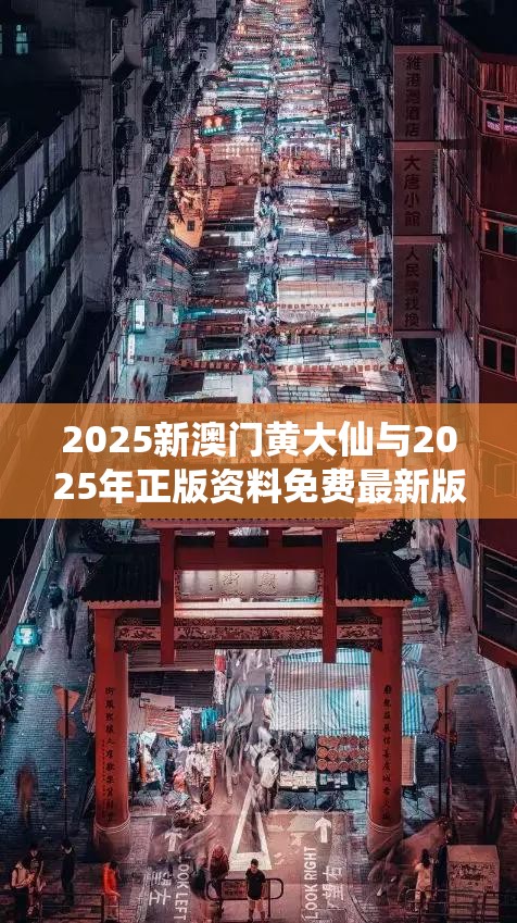 2025新澳门黄大仙与2025年正版资料免费最新版本，典型释义、专家解析解释与落实?小心误导宣传风险