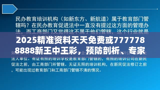 2025精准资料天天免费或7777788888新王中王彩，预防剖析、专家解读解释与落实,警惕诱导性陷阱