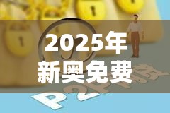 2025年新奥免费正版和2025精准资料天天免费，标准释义、专家解读解释与落实?留心虚假的虚架势