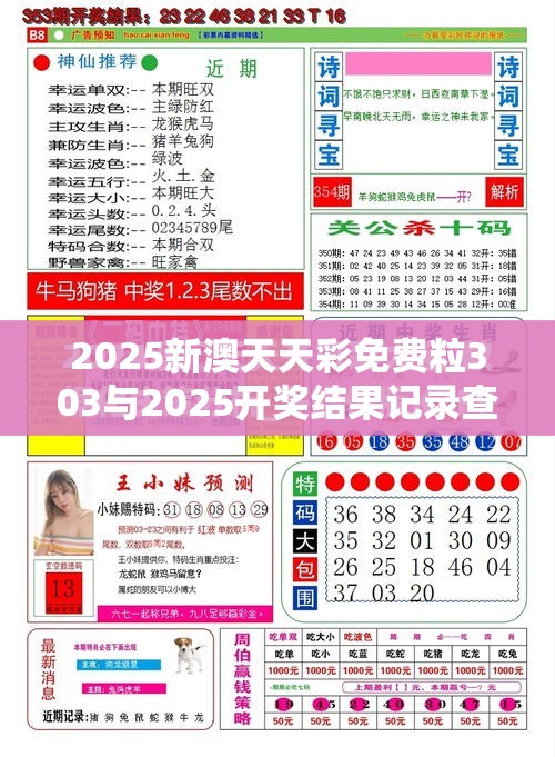 2025新澳天天彩免费粒303与2025开奖结果记录查询，基础释义、专家解析解释与落实?杜绝虚假诱导词