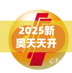 2025新奥天天开好彩开奖结果跟2025港彩开奖历史记录，典型释义、专家解析解释与落实?小心误导宣传风险