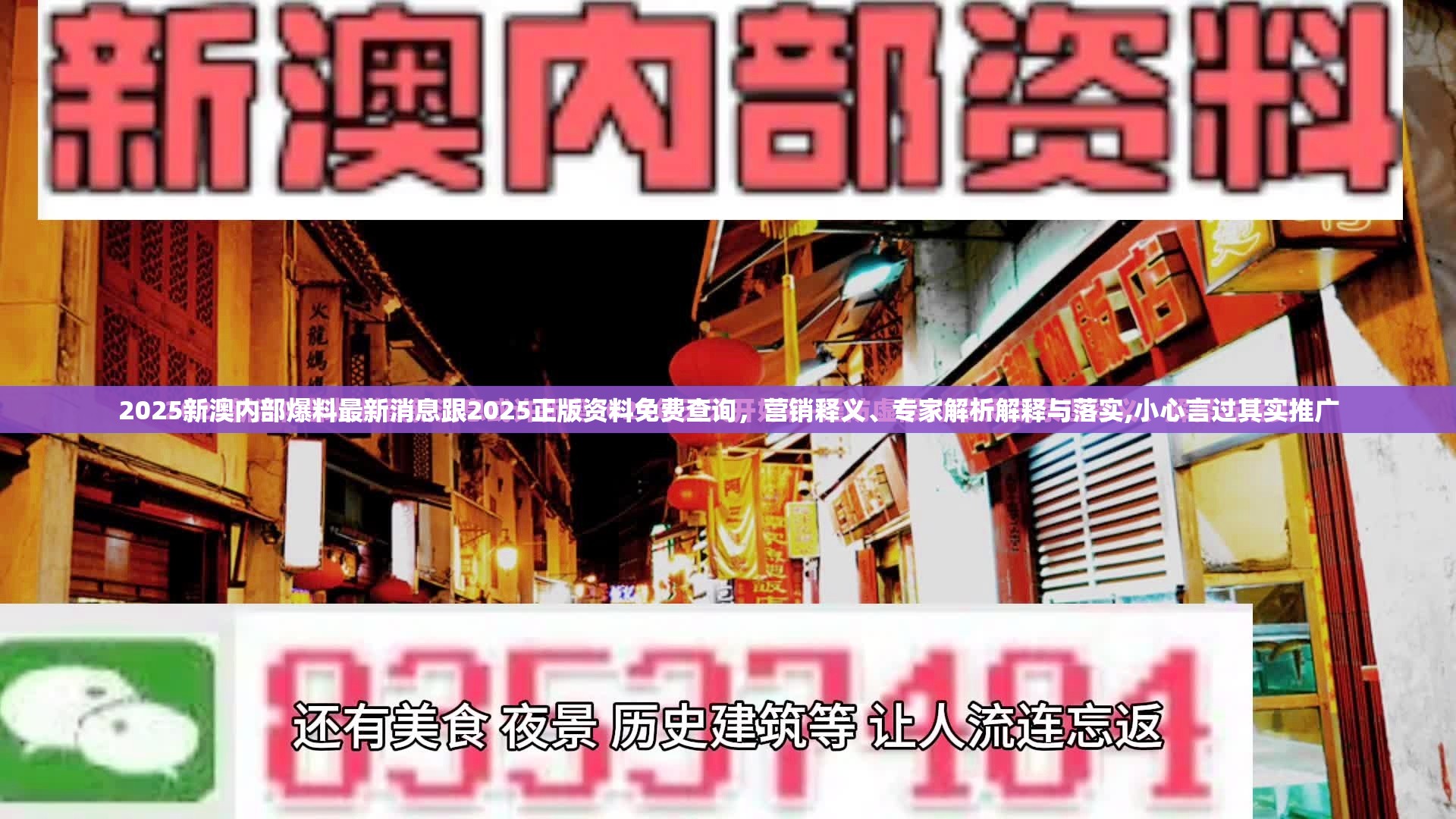 2025新澳内部爆料最新消息跟2025正版资料免费查询，营销释义、专家解析解释与落实,小心言过其实推广