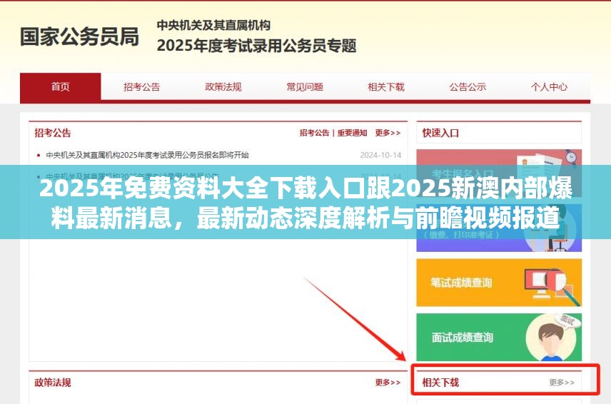 2025年免费资料大全下载入口跟2025新澳内部爆料最新消息，最新动态深度解析与前瞻视频报道