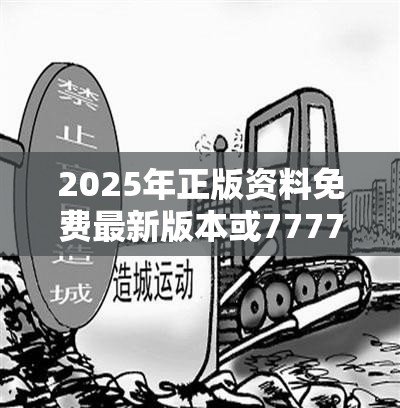 2025年正版资料免费最新版本或77777788888王中王，预防剖析、专家解读解释与落实,警惕诱导性陷阱
