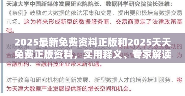 2025最新免费资料正版和2025天天免费正版资料，实用释义、专家解读解释与落实-拒绝欺骗性承诺