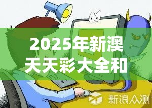2025年新澳天天彩大全和77777788888王中王正版，详尽解答、专家解读解释与落实?小心虚假的陷阱