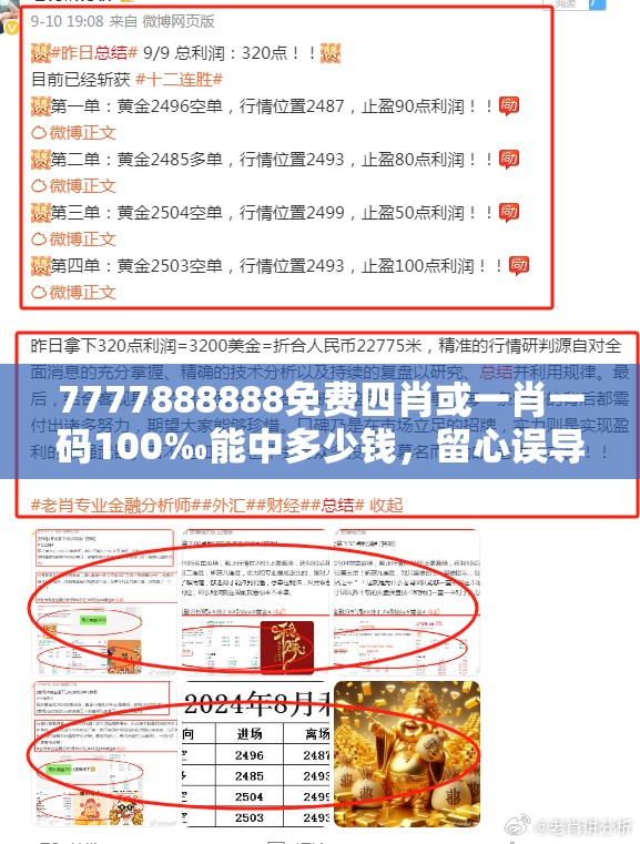 7777888888免费四肖或一肖一码100‰能中多少钱，留心误导的假幌子链
