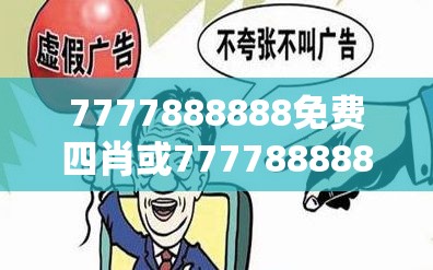 7777888888免费四肖或777788888888王中王，留心误导的假幌子链