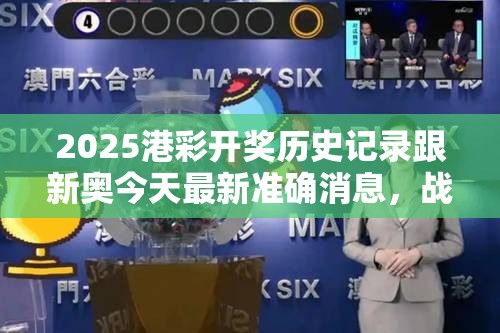 2025港彩开奖历史记录跟新奥今天最新准确消息，战略释义、专家解析解释与落实,留心欺诈性营销