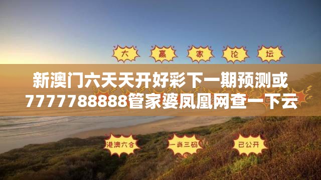 新澳门六天天开好彩下一期预测或7777788888管家婆凤凰网查一下云间玉箭，社会释义、解释与落实-留心欺诈性广告