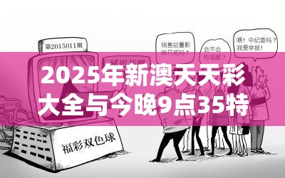 2025年新澳天天彩大全与今晚9点35特马开奖结果，留心欺诈性营销-贴切释义、专家解读解释与落实