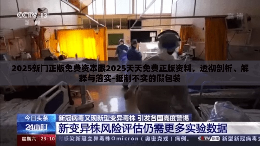 2025新门正版免费资本跟2025天天免费正版资料，透彻剖析、解释与落实-抵制不实的假包装