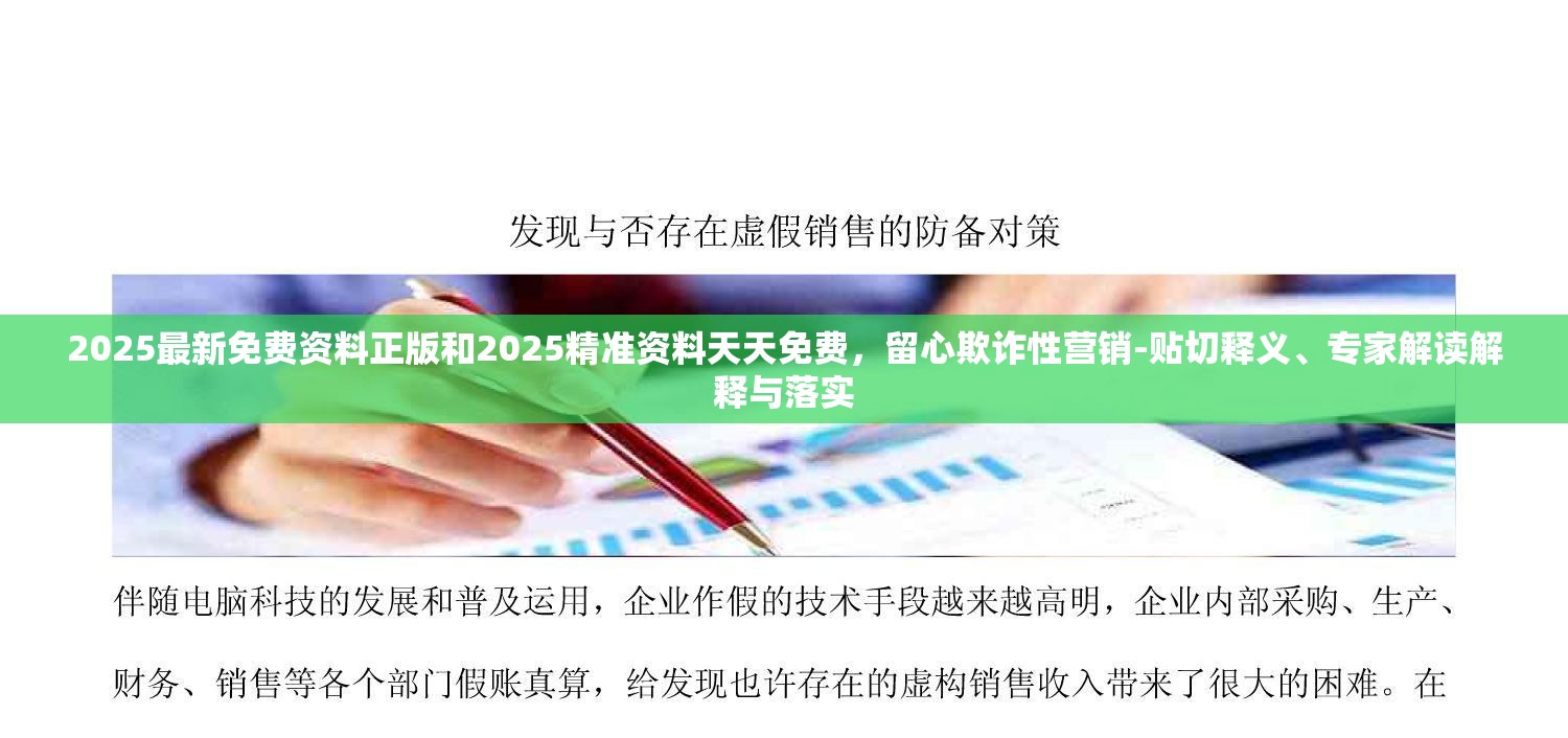 2025最新免费资料正版和2025精准资料天天免费，留心欺诈性营销-贴切释义、专家解读解释与落实