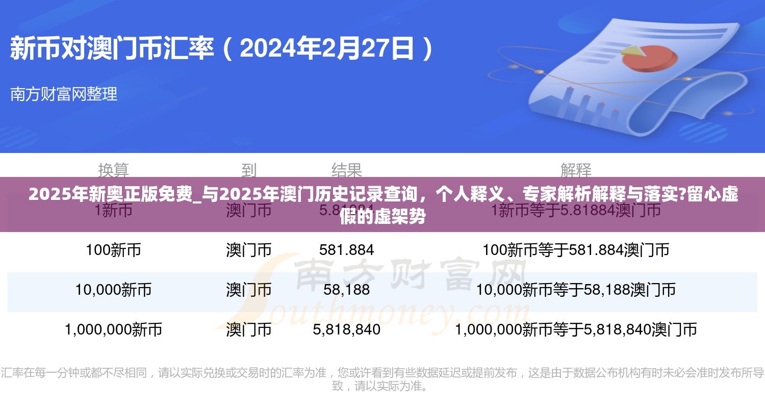 2025年新奥正版免费_与2025年澳门历史记录查询，个人释义、专家解析解释与落实?留心虚假的虚架势