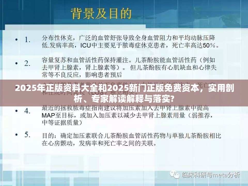 2025年正版资料大全和2025新门正版免费资本，实用剖析、专家解读解释与落实?
