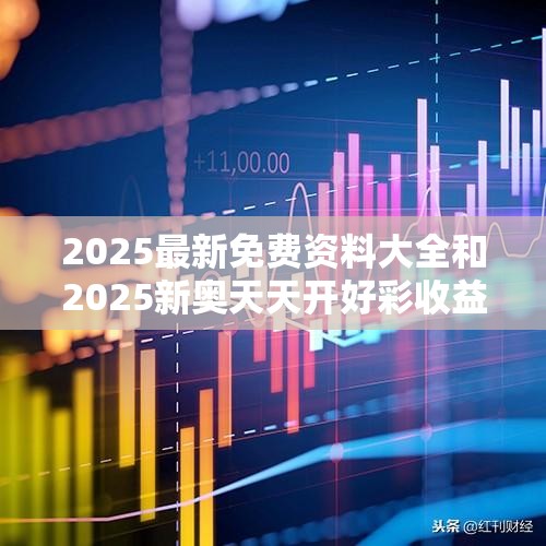 2025最新免费资料大全和2025新奥天天开好彩收益说明解析，预防剖析、专家解读解释与落实,警惕诱导性陷阱