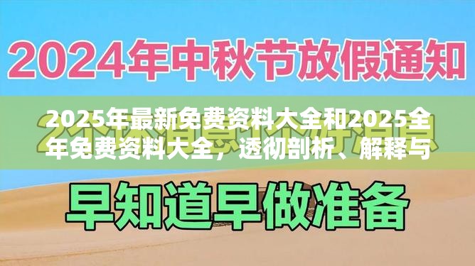 2025年最新免费资料大全和2025全年免费资料大全，透彻剖析、解释与落实-抵制不实的假包装