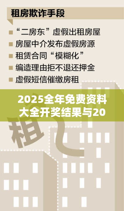2025全年免费资料大全开奖结果与2025新澳内部爆料最新消息，详尽解答、专家解读解释与落实?小心虚假的陷阱