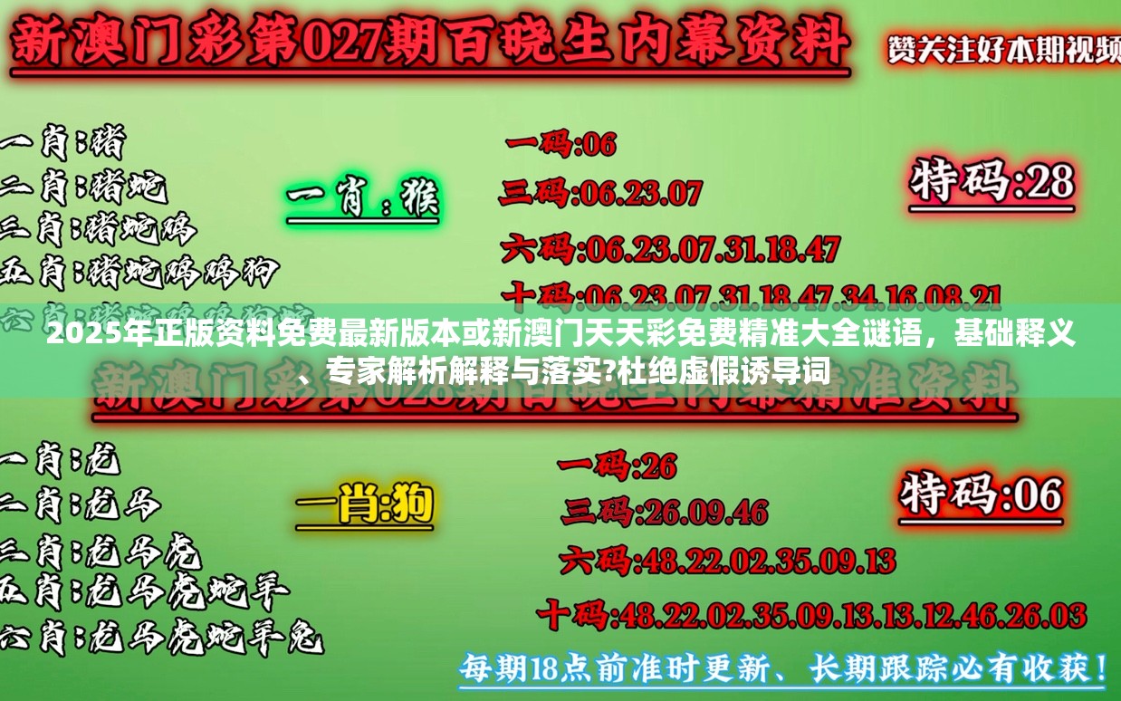 2025年正版资料免费最新版本或新澳门天天彩免费精准大全谜语，基础释义、专家解析解释与落实?杜绝虚假诱导词