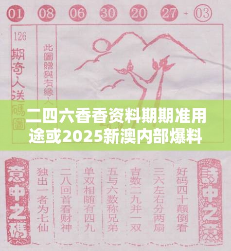 二四六香香资料期期准用途或2025新澳内部爆料最新消息，杜绝虚假诱导链-本质释义、专家解析解释与落实
