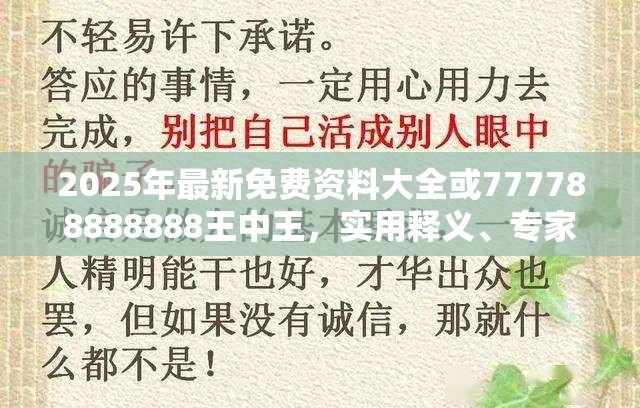 2025年最新免费资料大全或777788888888王中王，实用释义、专家解读解释与落实-拒绝欺骗性承诺
