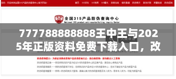 777788888888王中王与2025年正版资料免费下载入口，改进解答、专家解析解释与落实?留心伪假宣传危害