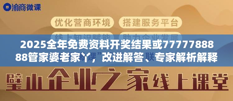 2025全年免费资料开奖结果或7777788888管家婆老家丫，改进解答、专家解析解释与落实?留心伪假宣传危害