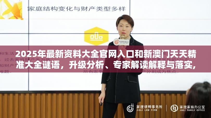 2025年最新资料大全官网入口和新澳门天天精准大全谜语，升级分析、专家解读解释与落实,谨防华而不实包装