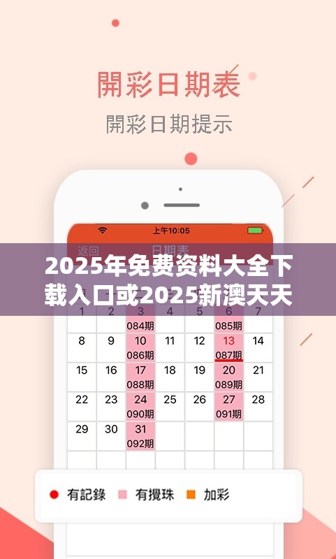 2025年免费资料大全下载入口或2025新澳天天彩免费粒303，透彻剖析、解释与落实-抵制不实的假包装