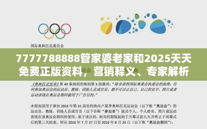 7777788888管家婆老家和2025天天免费正版资料，营销释义、专家解析解释与落实,小心言过其实推广