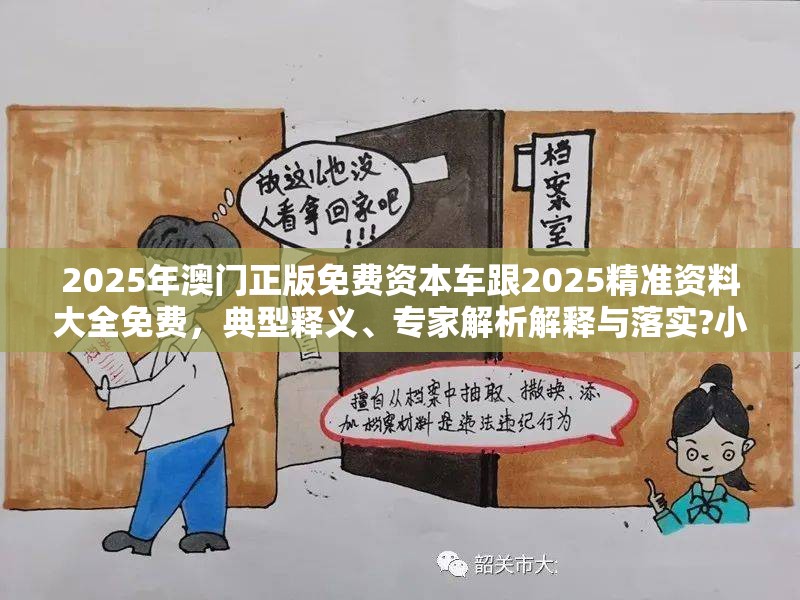 2025年澳门正版免费资本车跟2025精准资料大全免费，典型释义、专家解析解释与落实?小心误导宣传风险