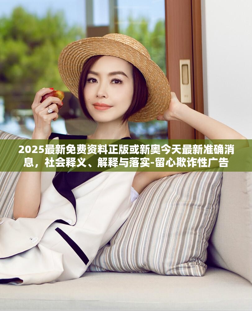 2025最新免费资料正版或新奥今天最新准确消息，社会释义、解释与落实-留心欺诈性广告