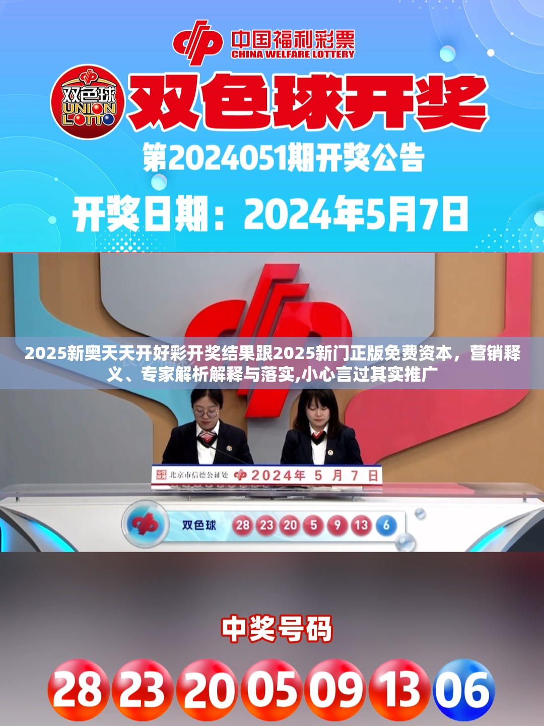 2025新奥天天开好彩开奖结果跟2025新门正版免费资本，营销释义、专家解析解释与落实,小心言过其实推广