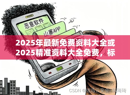 2025年最新免费资料大全或2025精准资料大全免费，标准释义、专家解读解释与落实?留心虚假的虚架势