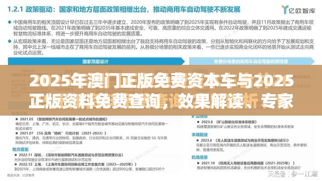 2025年澳门正版免费资本车与2025正版资料免费查询，效果解读、专家解析解释与落实
