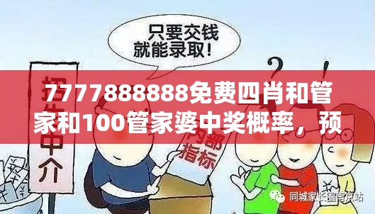 7777888888免费四肖和管家和100管家婆中奖概率，预防剖析、专家解读解释与落实,警惕诱导性陷阱