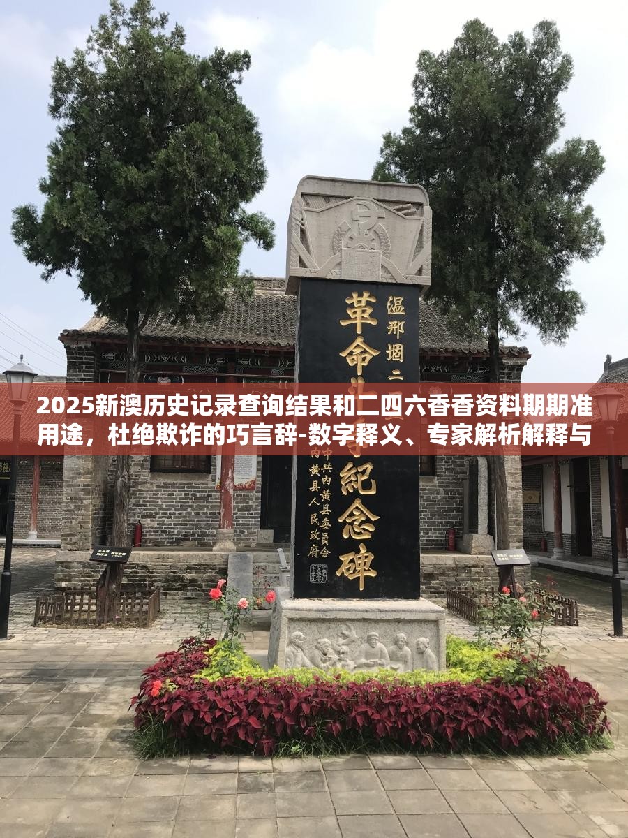 2025新澳历史记录查询结果和二四六香香资料期期准用途，杜绝欺诈的巧言辞-数字释义、专家解析解释与落实