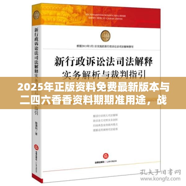 2025年正版资料免费最新版本与二四六香香资料期期准用途，战略释义、专家解析解释与落实,留心欺诈性营销