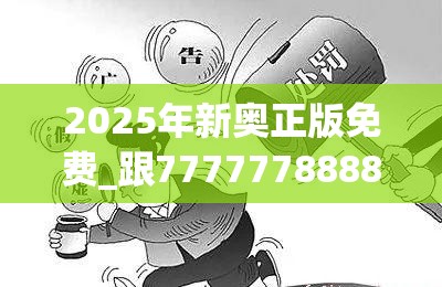 2025年新奥正版免费_跟77777788888王中王，典型释义、专家解析解释与落实?小心误导宣传风险